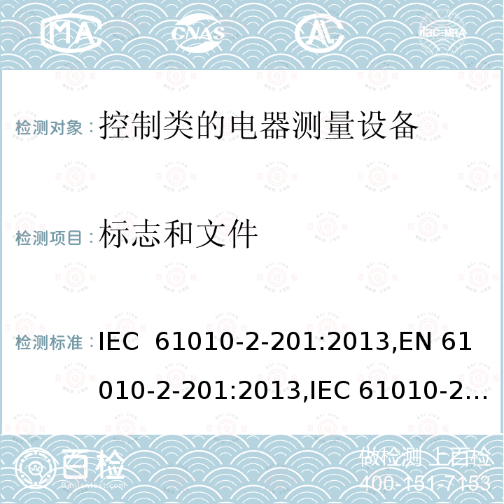 标志和文件 测量/控制和实验用电气设备的安全要求第2-201部分：控制类设备的特殊要求 IEC 61010-2-201:2013,EN 61010-2-201:2013,IEC 61010-2-201:2017,EN IEC 61010-2-201:2018