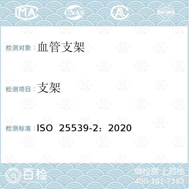 支架 ISO 25539-2-2020 心血管植入物 血管内装置 第2部分:血管支架