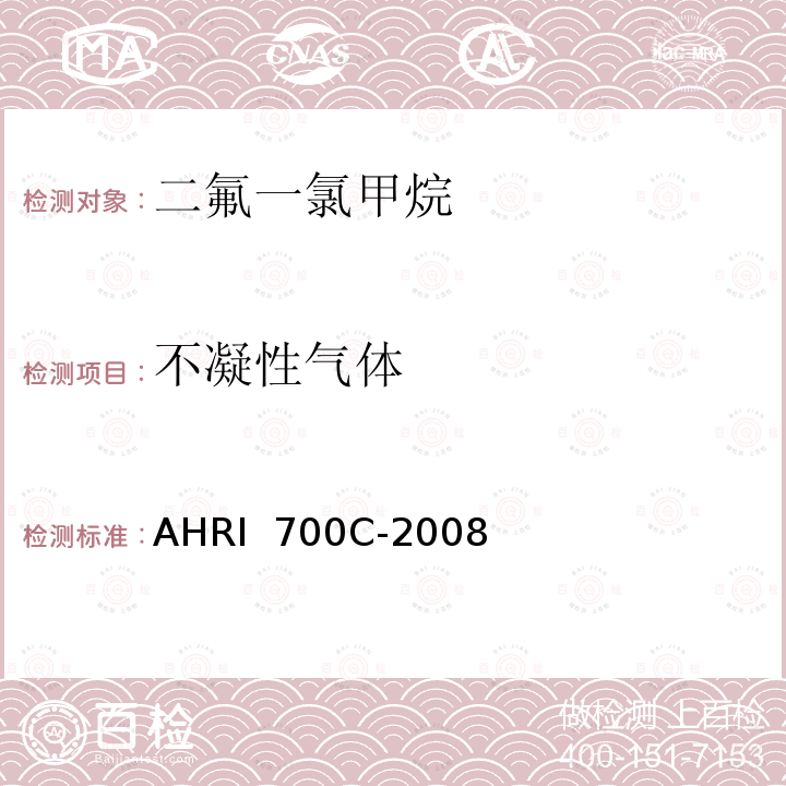 不凝性气体 AHRI  700C-2008 气相色谱法测定新/回收制冷剂中含量 AHRI 700C-2008