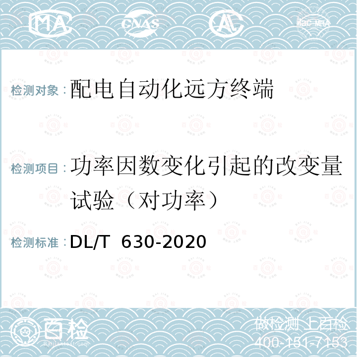 功率因数变化引起的改变量试验（对功率） DL/T 630-2020 交流采样远动终端技术条件