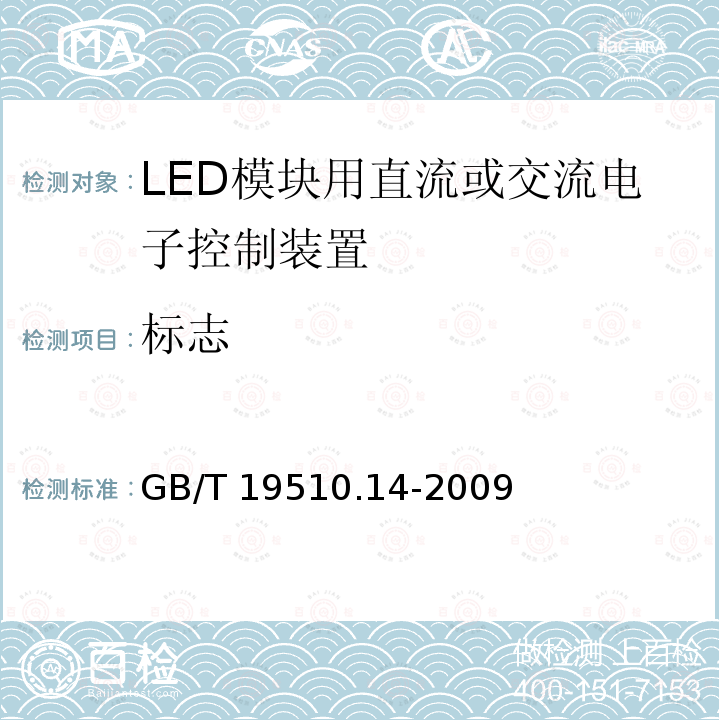 标志 灯的控制装置第14部分：LED模块用直流或交流电子控制装置的特殊要求 GB/T19510.14-2009