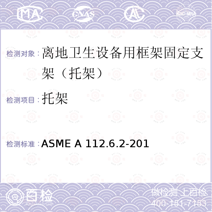 托架 离地卫生设备用框架固定支架（托架） ASME A112.6.2-2017