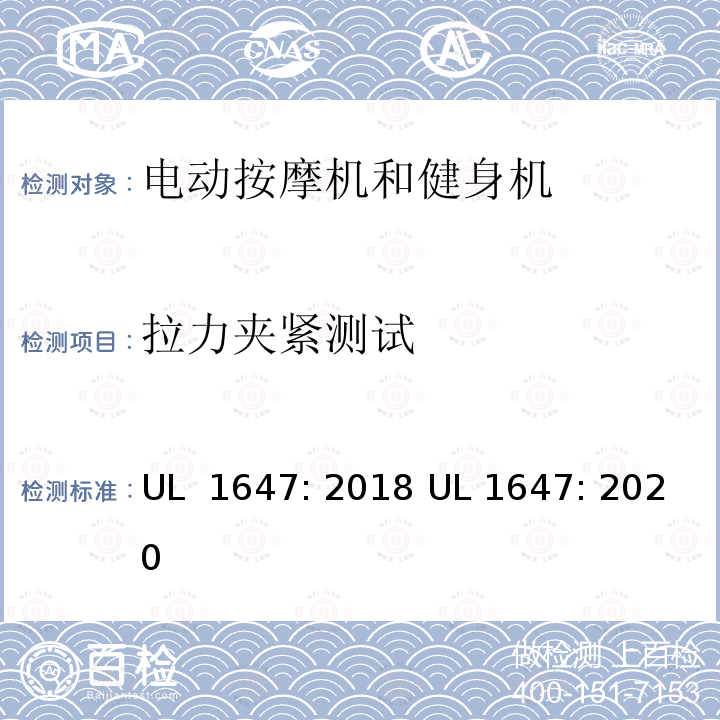 拉力夹紧测试 UL 1647 电动按摩机和健身机标准 : 2018 : 2020