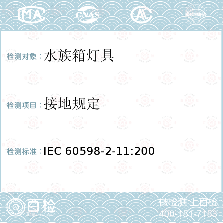 接地规定 IEC 60598-2-11-2005 灯具 第2-11部分:特殊要求 水族箱用灯具