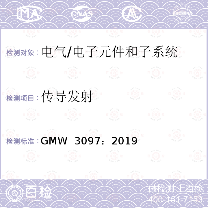 传导发射 GMW  3097：2019 电气/电子元件和子系统电磁兼容性通用规范 GMW 3097：2019