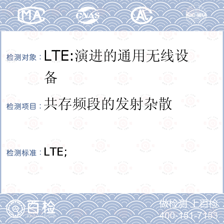 共存频段的发射杂散 ETSI TS 136 521 LTE; 进化的通用地面无线电接入(E-UTRA); 用户设备(UE)一致性规范; 无线电发射和接收; 第2部分:实现一致性声明(ICS) ETSI TS  136 521-1 V15.2.0(2018-10) ,-1V16.7.0  (2021-01)