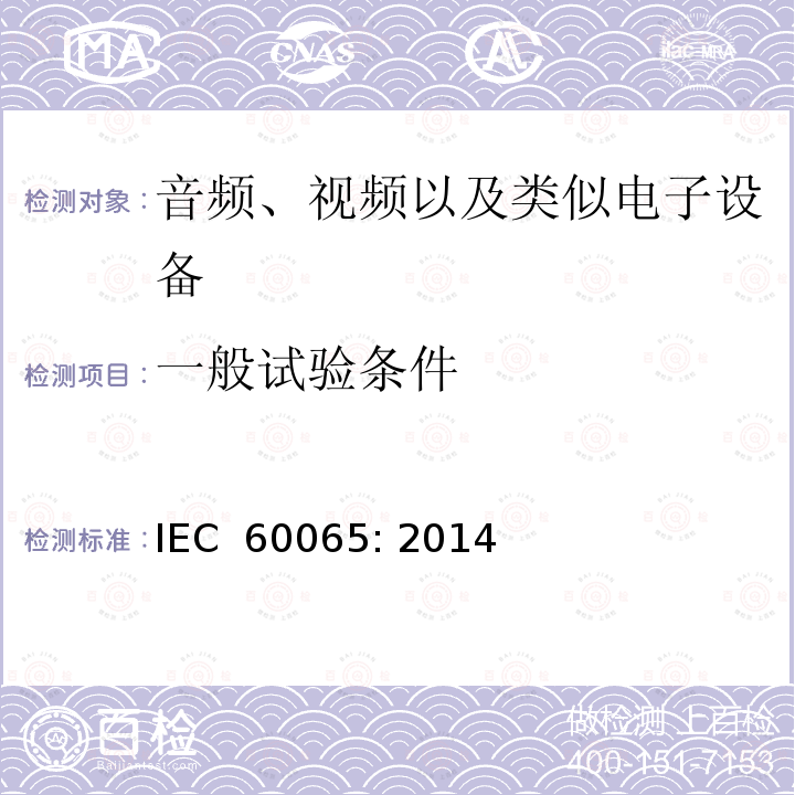 一般试验条件 音频、视频以及类似电子设备 安全要求 IEC 60065: 2014