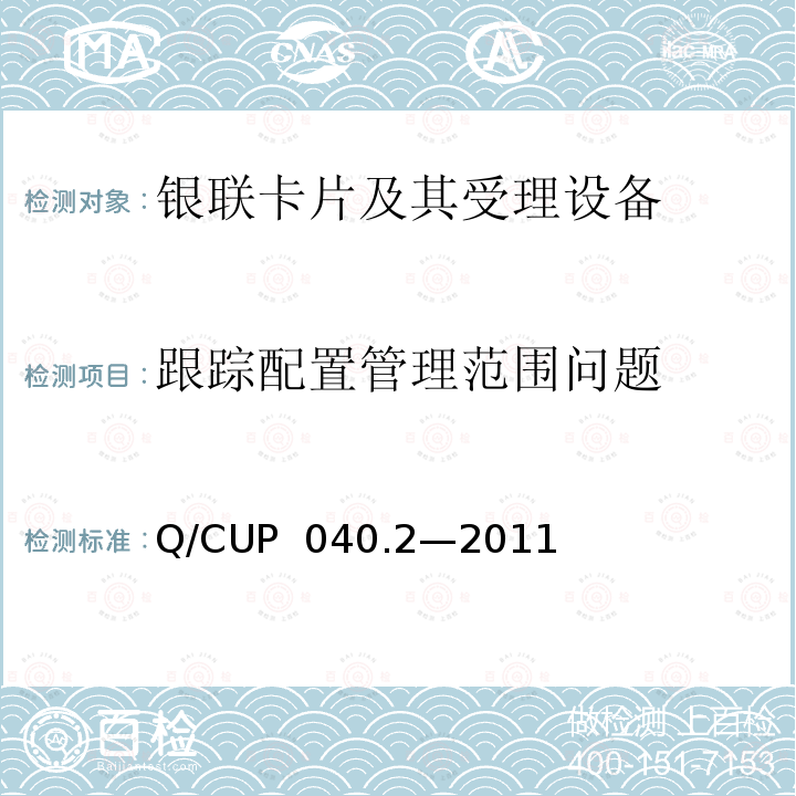跟踪配置管理范围问题 Q/CUP  040.2—2011 银联卡芯片安全规范 第二部分：嵌入式软件规范 Q/CUP 040.2—2011