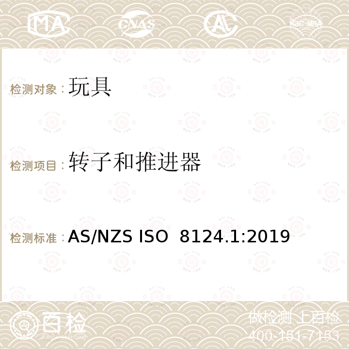 转子和推进器 AS/NZS ISO 8124.1-2019 玩具安全-第1部分：机械和物理性能 AS/NZS ISO 8124.1:2019