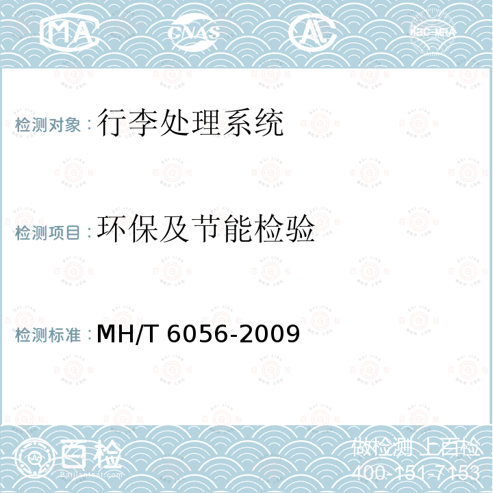 环保及节能检验 T 6056-2009 行李处理系统推板分流器 MH/T6056-2009