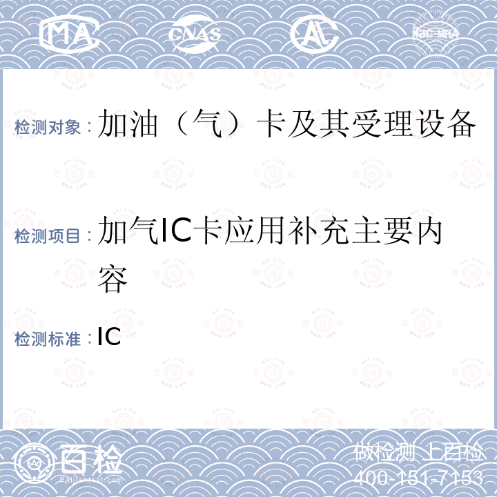 加气IC卡应用补充主要内容 中石化IC卡加气机检测补充规范2.0 ___