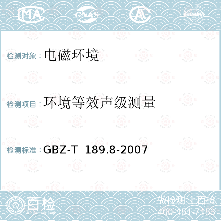 环境等效声级测量 工作场所物理因素测量噪声 GBZ-T 189.8-2007