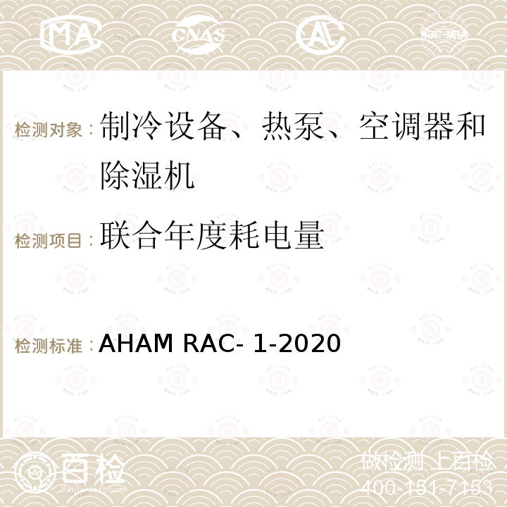 联合年度耗电量 AHAM RAC- 1-2020 房间空调器能效测试程序 AHAM RAC-1-2020