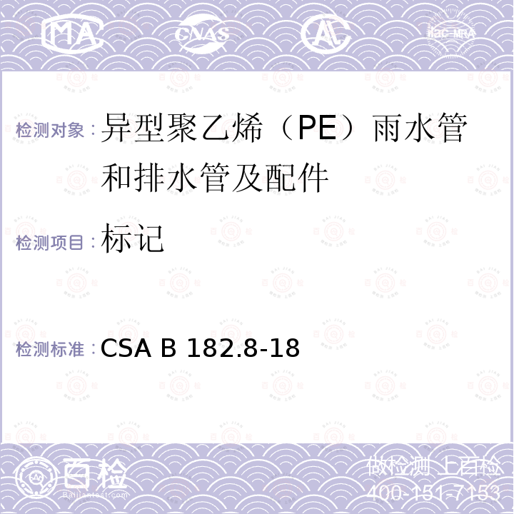 标记 CSA B182.8-18 异型聚乙烯（PE）雨水管和排水管及配件 