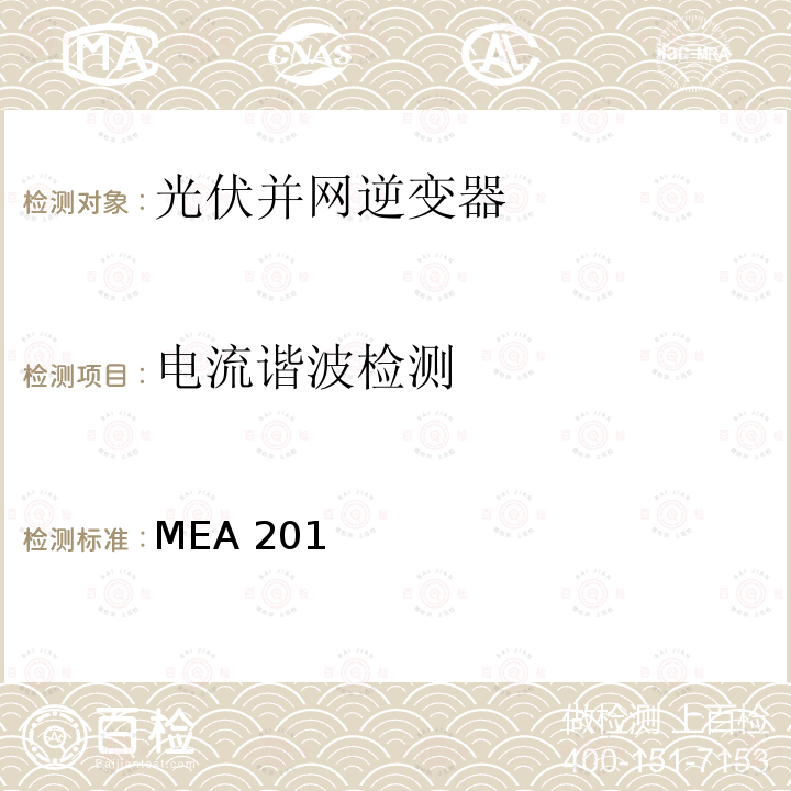 电流谐波检测 MEA 201 并网逆变器准则(泰国京都电力公司） MEA2015