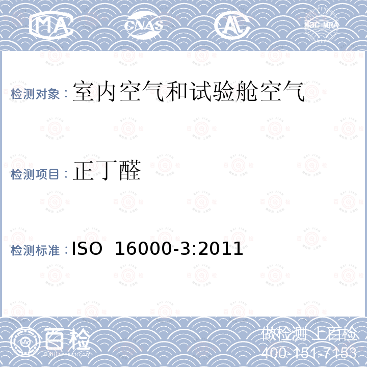 正丁醛 ISO 16000-3:2011 室内空气 第3部分：室内空气和试验舱空气中甲醛和其他羰基化合物释放量的测定 主动采样法 