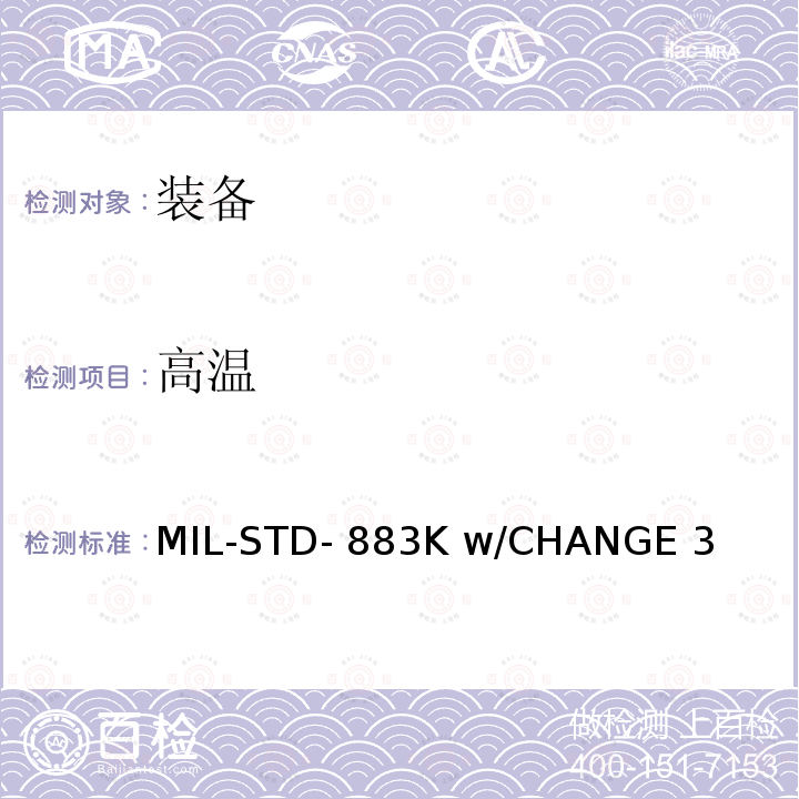 高温 微电路试验方法 MIL-STD-883K w/CHANGE 3（2018）