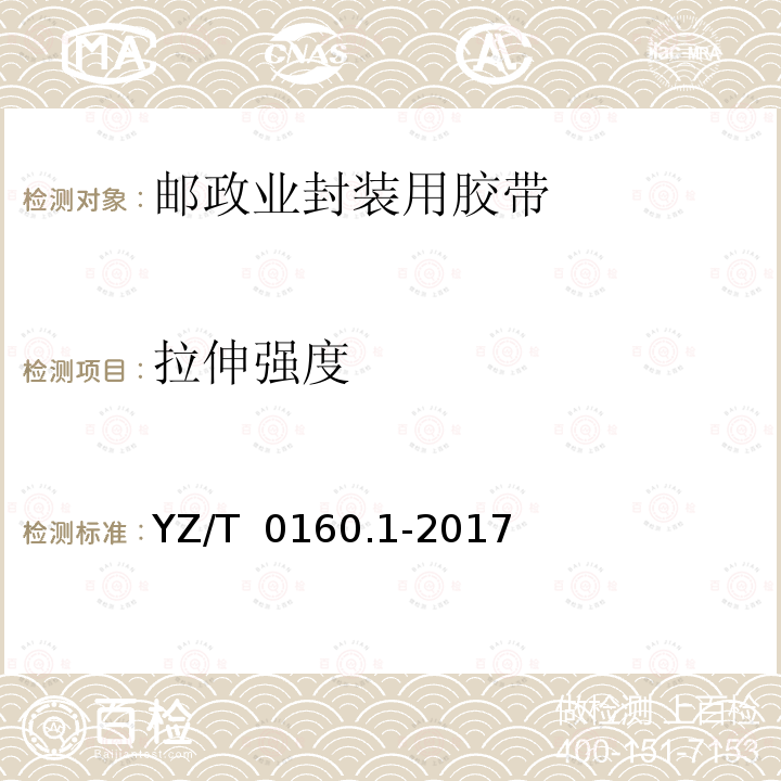 拉伸强度 YZ/T 0160.1-2017 邮政业封装用胶带 第1部分：普通胶带