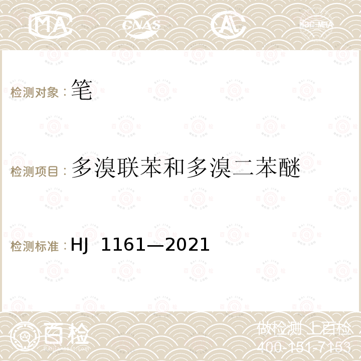 多溴联苯和多溴二苯醚 HJ 1161-2021 环境标志产品技术要求 笔