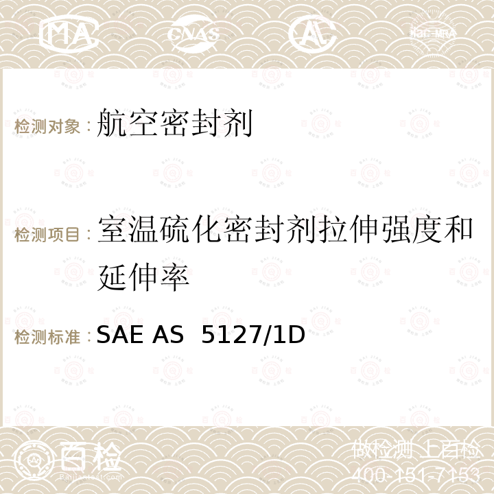 室温硫化密封剂拉伸强度和延伸率 双组份合成橡胶化合物航空密封剂标准测试方法 SAE AS 5127/1D