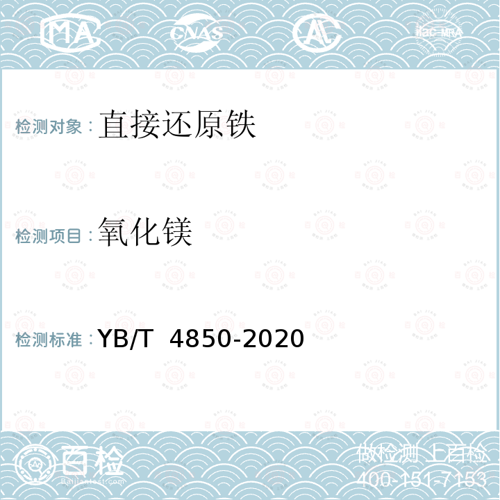 氧化镁 YB/T 4850-2020 直接还原铁 全铁、磷、硫、二氧化硅、三氧化二铝、氧化钙和氧化镁含量的测定 波长色散X射线荧光光谱法