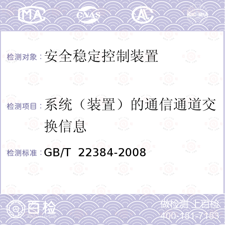 系统（装置）的通信通道交换信息 GB/T 22384-2008 电力系统安全稳定控制系统检验规范