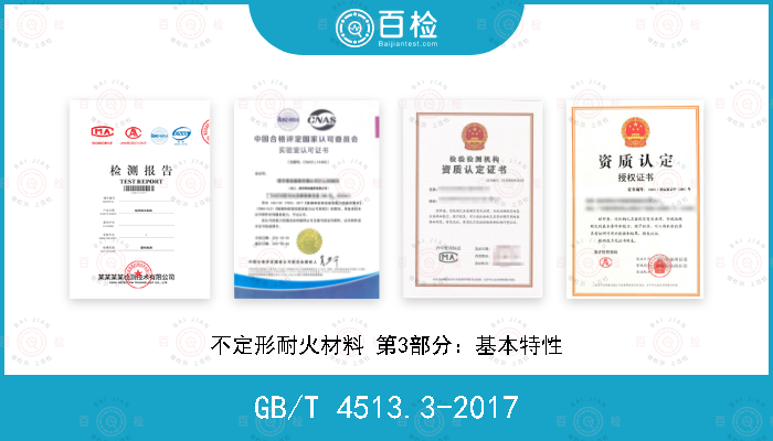 GB/T 4513.3-2017 不定形耐火材料 第3部分：基本特性