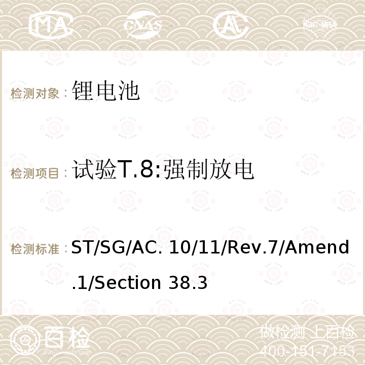 试验T.8:强制放电 ST/SG/AC.10 联合国《试验和标准手册》第38.3章节 /11/Rev.7/Amend.1/Section 38.3