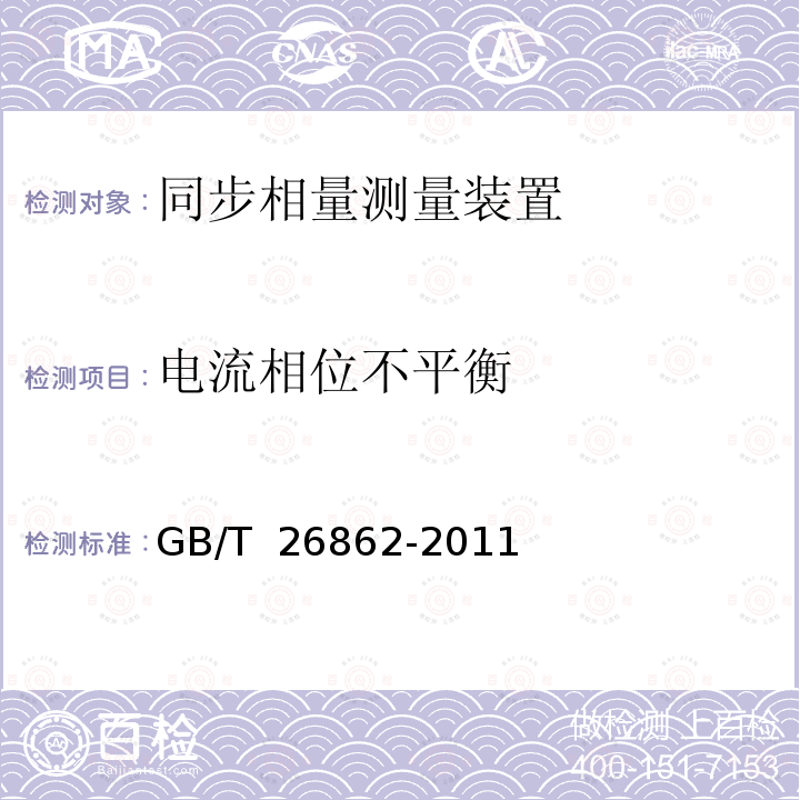 电流相位不平衡 GB/T 26862-2011 电力系统同步相量测量装置检测规范