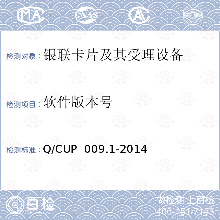 软件版本号 中国银联银联卡受理终端应用规范 第1 部分：销售点终端（POS）应用规范 Q/CUP 009.1-2014