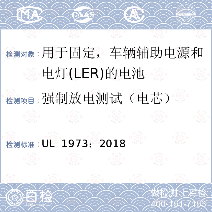 强制放电测试（电芯） UL 1973 用于固定，车辆辅助电源和电灯(LER)的电池 ：2018