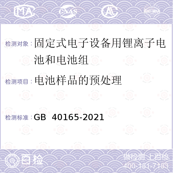 电池样品的预处理 GB 40165-2021 固定式电子设备用锂离子电池和电池组 安全技术规范