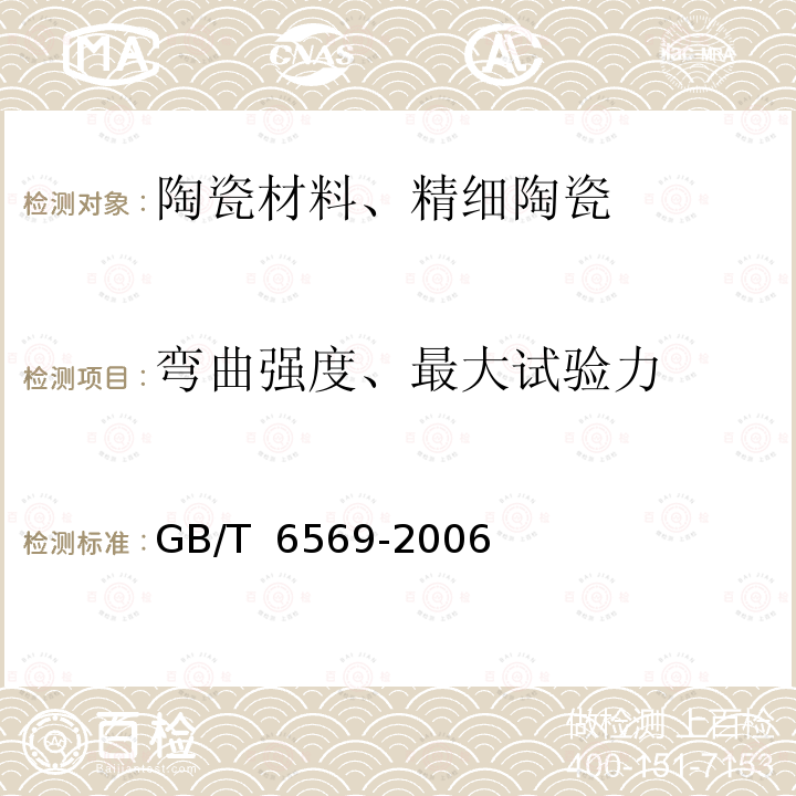 弯曲强度、最大试验力 GB/T 6569-2006 精细陶瓷弯曲强度试验方法