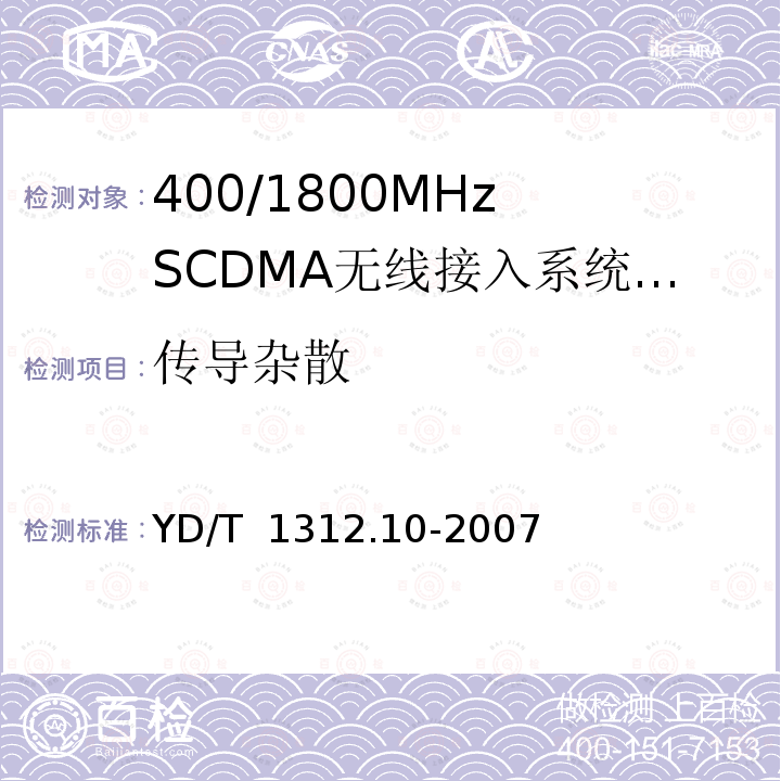 传导杂散 无线通信设备电磁兼容性要求和测量方法 第10部分:400/1800MHz SCDMA无线接入系统:基站、直放站、基站控制器及其辅助设备 YD/T 1312.10-2007