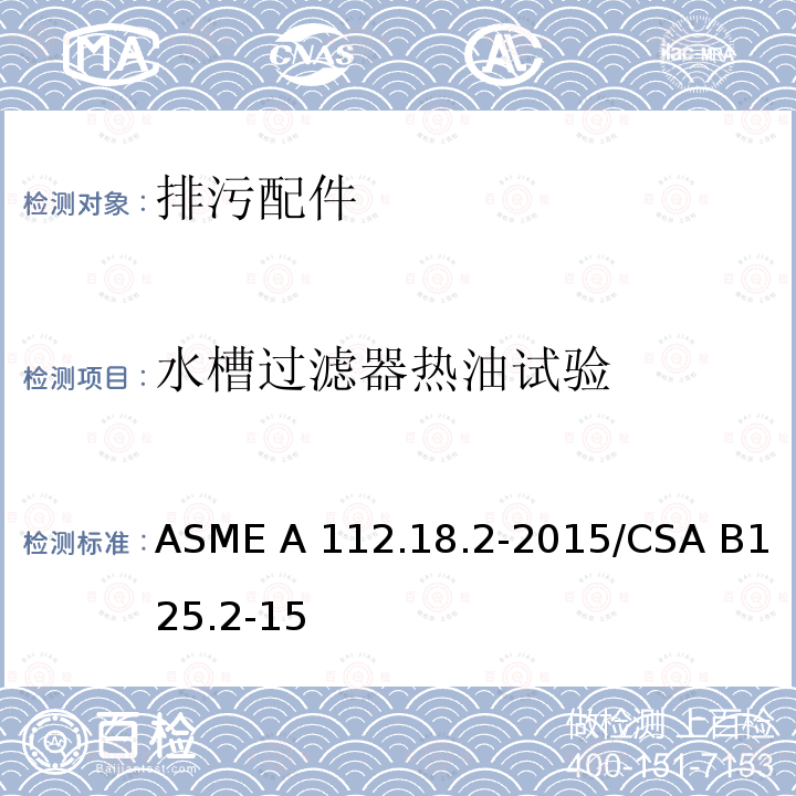 水槽过滤器热油试验 ASME A112.18 排污配件 .2-2015/CSA B125.2-15