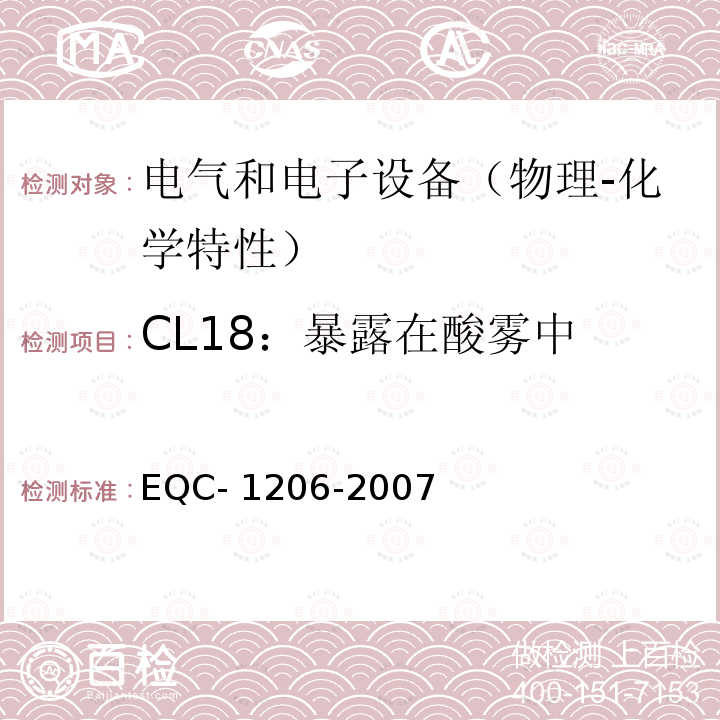 CL18：暴露在酸雾中 电气和电子装置环境的基本技术规范-物理-化学特性 EQC-1206-2007