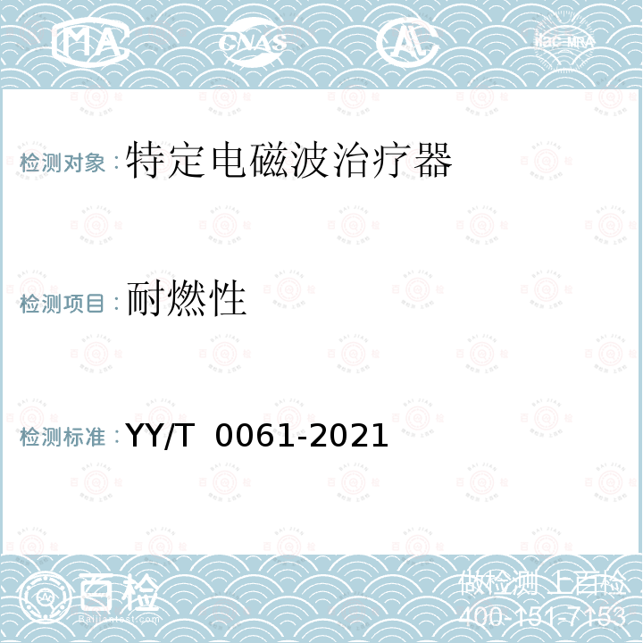 耐燃性 特定电磁波治疗器 YY/T 0061-2021