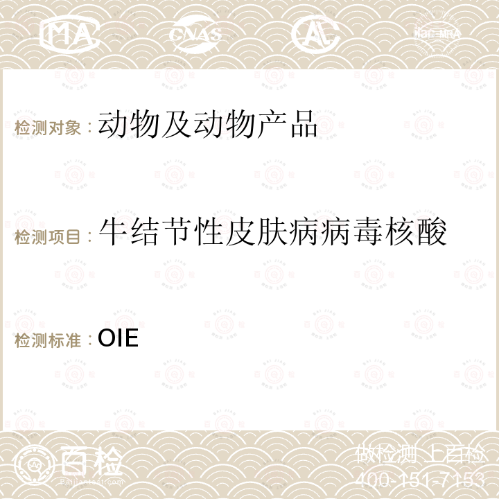 牛结节性皮肤病病毒核酸 OIE 牛结节性皮肤病 陆生动物诊断试验与疫苗手册（2021）3.4.12 （2021）3.4.12