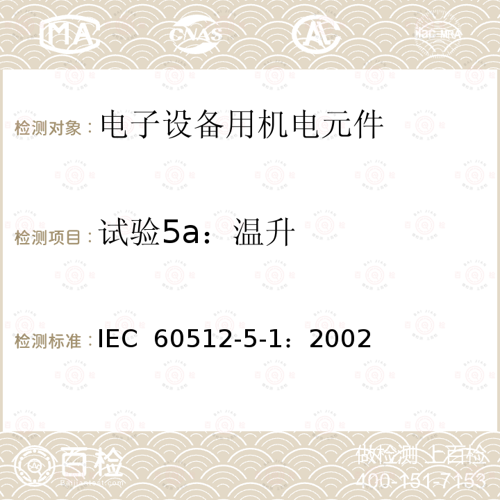 试验5a：温升 IEC 60512-5-1-2002 电子设备用连接器 试验和测量 第5-1部分:载流容量试验 试验5a:温升