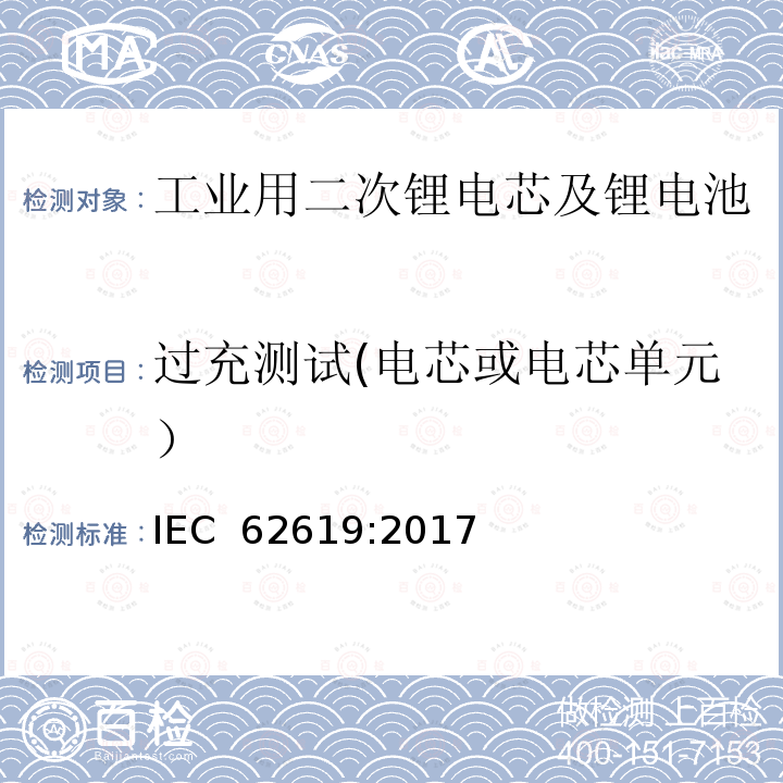 过充测试(电芯或电芯单元） 工业用二次锂电芯及锂电池的安全要求 IEC 62619:2017