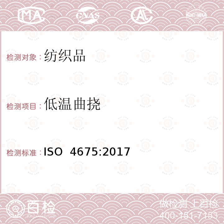 低温曲挠 ISO 4675-2017 橡胶或包塑面料 低温弯曲测试