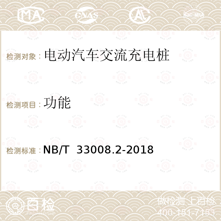 功能 NB/T 33008.2-2018 电动汽车充电设备检验试验规范 第2部分：交流充电桩