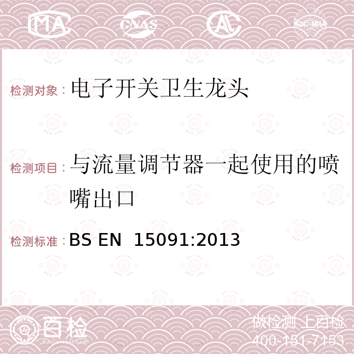 与流量调节器一起使用的喷嘴出口 BS EN 15091-2013 卫浴龙头 电动开关卫浴龙头