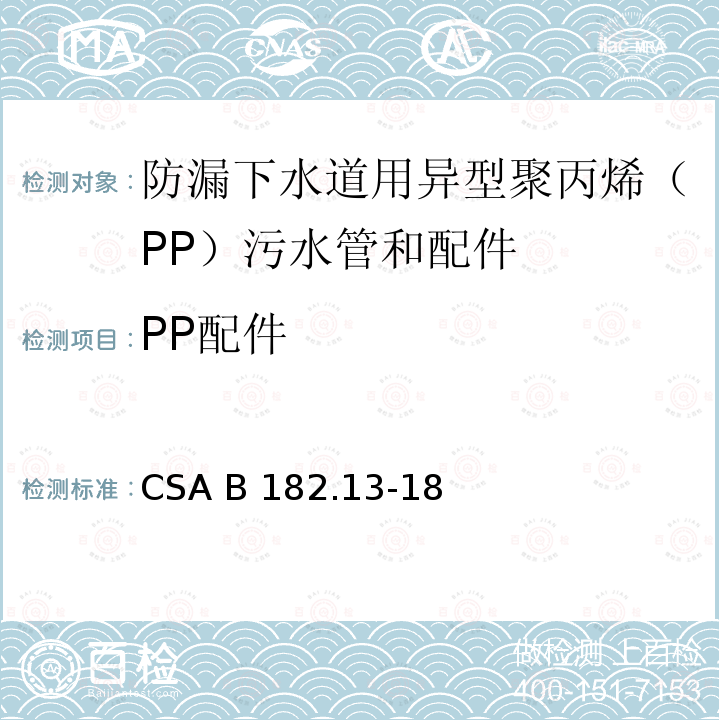 PP配件 CSA B182.13-18 防漏下水道用异型聚丙烯（PP）污水管和配件 