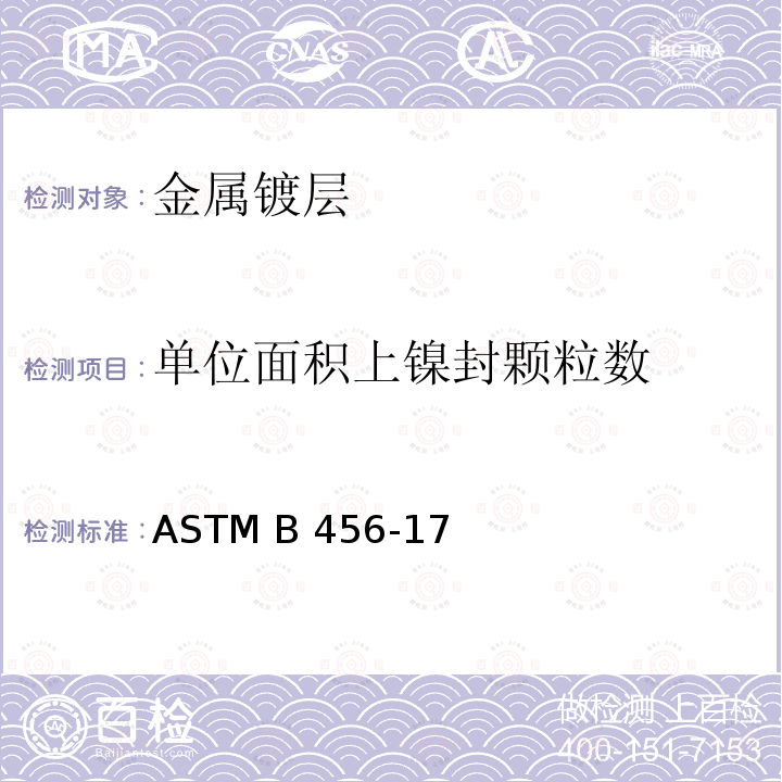 单位面积上镍封颗粒数 铜+镍+铬及镍+铬电沉积层的标准规范 ASTM B456-17