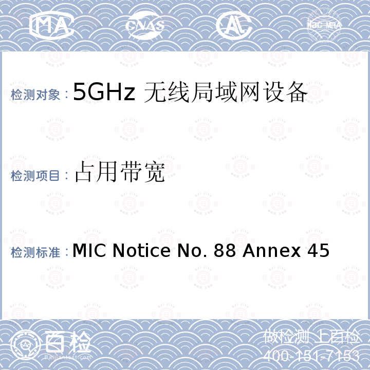 占用带宽 MIC Notice No. 88 Annex 45 附表45认证规则第2条第1款第19-3、19-3-2和19-3-3条中列出的无线电设备测试方法 MIC Notice No.88 Annex 45