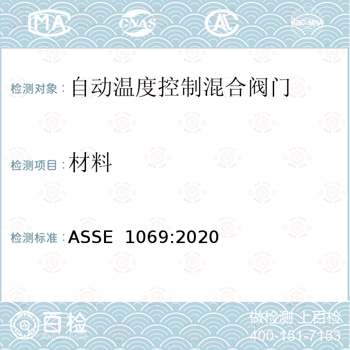 材料 ASSE 1069-2020 自动温度控制混合阀门的性能要求 ASSE 1069:2020