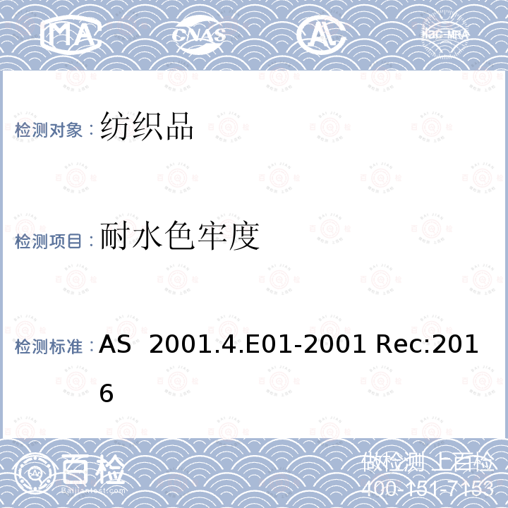 耐水色牢度 AS  2001.4.E01-2001 Rec:2016 纺织品试验方法4.E01 色牢度试验  AS 2001.4.E01-2001 Rec:2016