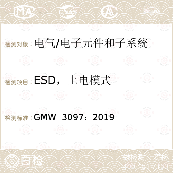 ESD，上电模式 GMW  3097：2019 电气/电子元件和子系统电磁兼容性通用规范 GMW 3097：2019