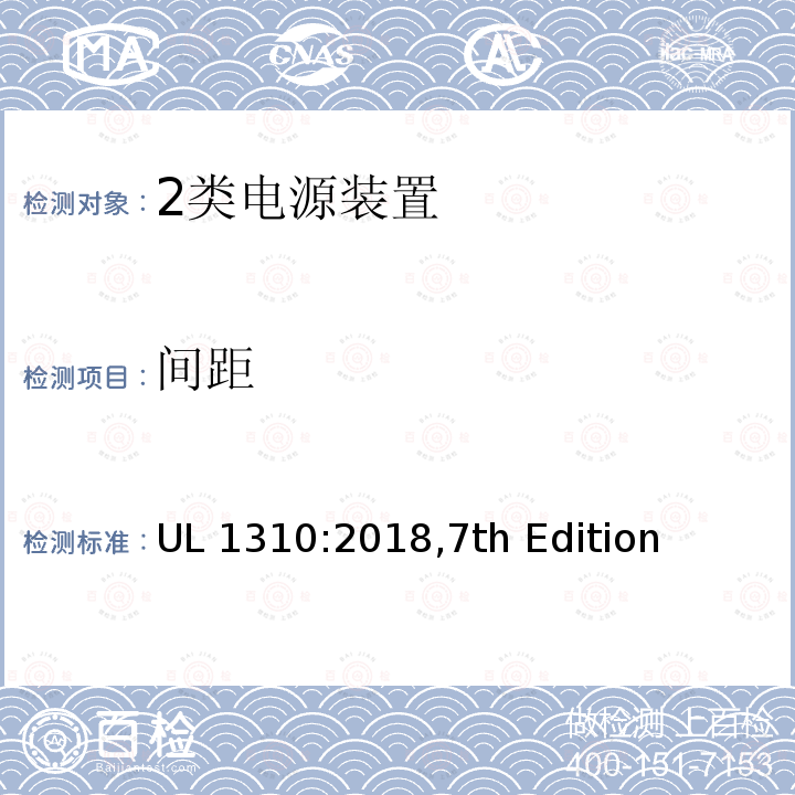 间距 UL 1310 2类电源装置 UL1310:2018 第7版 UL1310:2018,7th Edition